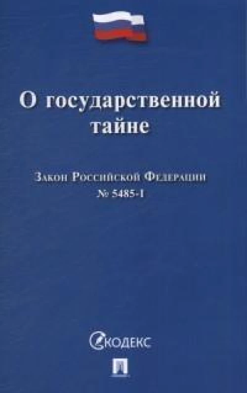 О государственной тайне.Закон РФ №5485-1