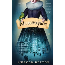 Миниатюрист