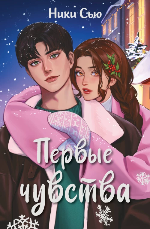 Дилогия "Первые чувства" (в подарочном оформлении)