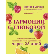 В гармонии с глюкозой. Привлекательность, идеальный вес и здоровая кожа через 28 дней