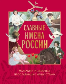 Славные имена России. Мальчики и девочки прославившие нашу страну