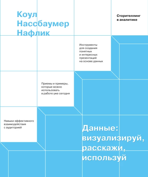Данные: визуализируй расскажи используй. Сторителлинг в аналитике
