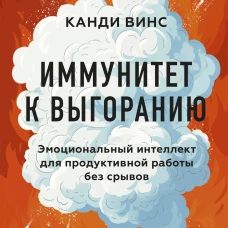 Иммунитет к выгоранию. Эмоциональный интеллект для продуктивной работы без срывов