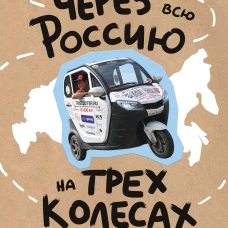 Через всю Россию на трех колесах! Авантюрное путешествие от Санкт-Петербурга до Владивостока