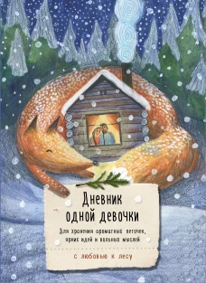 Дневник одной девочки. Для хранения ароматных веточек ярких идей и вольных мыслей. Уютная лиса