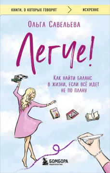Легче! Как найти баланс в жизни если всё идет не по плану