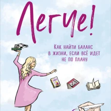 Легче! Как найти баланс в жизни если всё идет не по плану