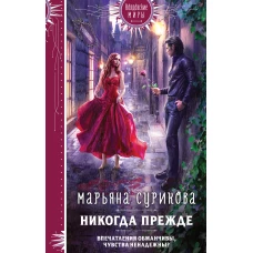 Никогда прежде