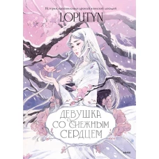 Девушка со снежным сердцем