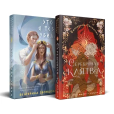 Магия Екатерины Звонцовой (комплект из двух книг: Серебряная клятва+Это я тебя убила)