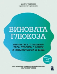 Виновата глюкоза. Избавьтесь от лишнего веса проблем с кожей и усталостью за 28 дней