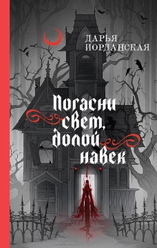 Погасни свет долой навек