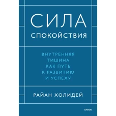 Сила спокойствия. Внутренняя тишина как путь к развитию и успеху