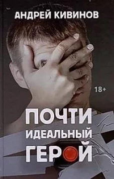 Почти идеальный герой