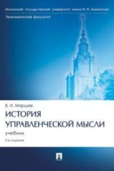 История управленческой мысли: Учебник. 2-е изд., перераб. и доп