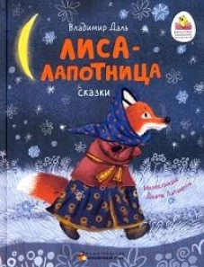 Лиса-Лапотница