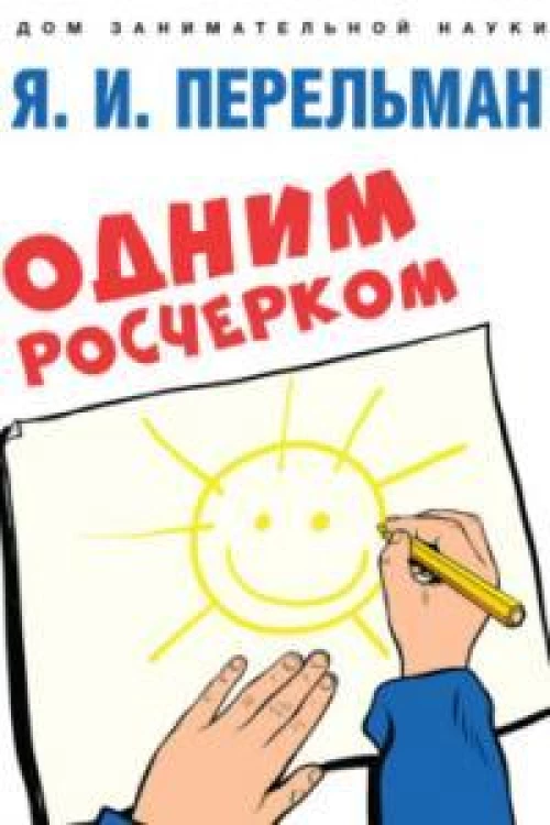 Одним росчерком. Вычерчивание фигур одной непрерывной линией