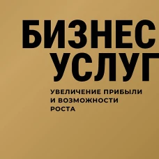 Бизнес услуг: увеличение прибыли и возможности роста