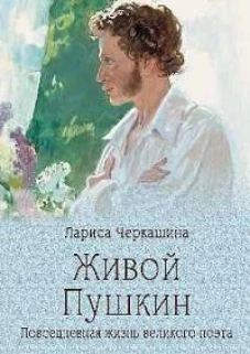 Живой Пушкин. Повседневная жизнь великого поэта