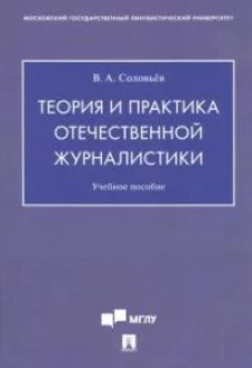 Теория и практика отечественной журналистики: Учебное пособие