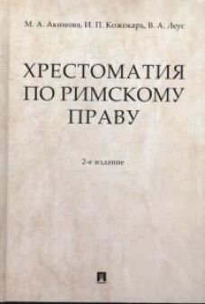 Хрестоматия по римскому праву: Учебное пособие. 2-е изд., перераб. и доп