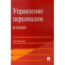 Управление персоналом в схемах: Учебное пособие