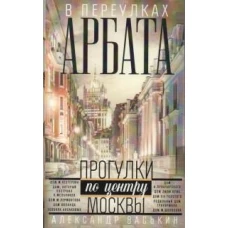 В переулках Арбата. Прогулки по центру Москвы
