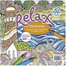 Раскраска Relax (маяк и морская звезда)