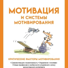 Мотивация и системы мотивирования