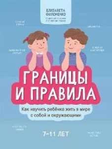 Границы и правила: как научить ребенка жить в мире с собой и окружающими дп