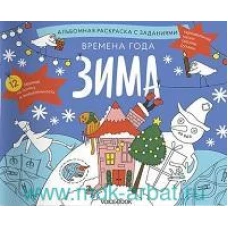 Раскраска с заданиями "Времена года. Зима" 5-8лет