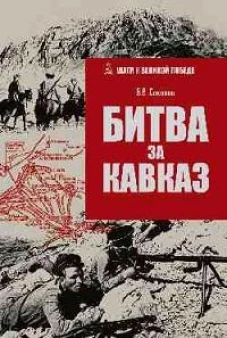 ШВП Битва за Кавказ (12+)