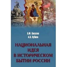 Национальная идея в историческом бытии России