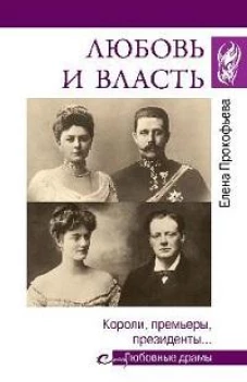 Любовь и власть. Короли, премьеры, президенты...