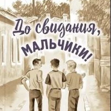 До свидания, мальчики!