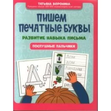 Пишем печатные буквы: развитие навыка письма