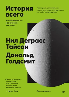 История всего. 14 миллиардов лет космической эволюции. 3-е межд. издание