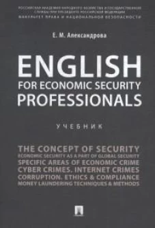 English for Economic Security Professionals: Учебник