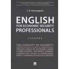 English for Economic Security Professionals: Учебник