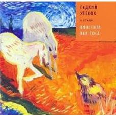 Антон Позднышев: Гадкий Утенок в стиле Винсента Ван Гога