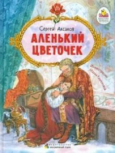 Аленький цветочек: сказка ключницы Пелагеи