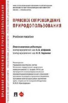 Правовое сопровождение природопользования: Учебное пособие