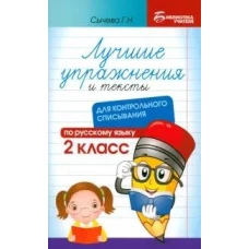 Лучшие упражнения и тексты для контр.списыван. 2кл