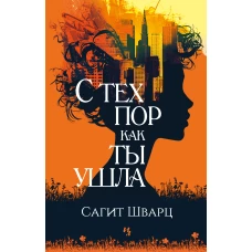 С тех пор как ты ушла