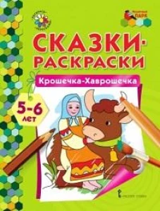 Крошечка-Хаврошечка. 5-6 лет