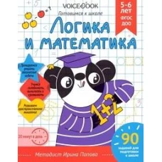Рабочая тетрадь «Логика и Математика» 5-6 лет