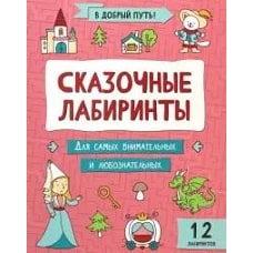 Сказочные лабиринты