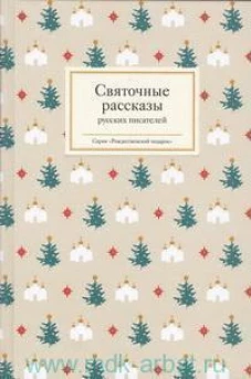 Святочные рассказы русских писателей