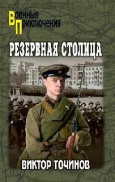 ВП Резервная столица )12+)