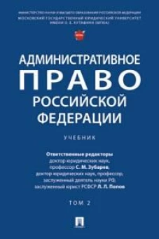 Административное право РФ: Учебник. В 2 т. Т. 2